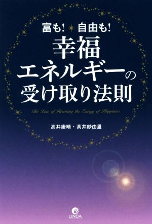 幸福エネルギーの受け取り法則 富も！自由も！