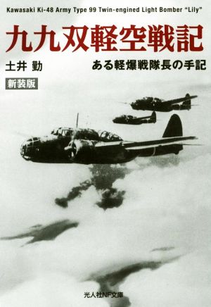 九九双軽空戦記 新装版 ある軽爆戦隊長の手記 光人社NF文庫