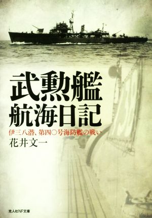 武勲艦航海日記 伊三八潜、第四〇号海防艦の戦い 光人社NF文庫