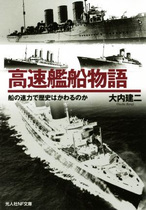 高速艦船物語 船の速力で歴史はかわるのか 光人社NF文庫