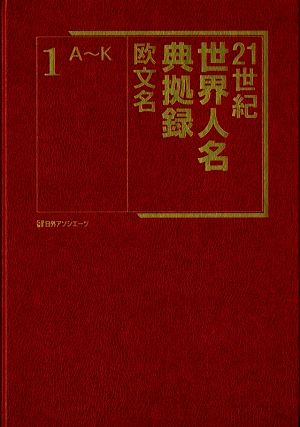 21世紀世界人名典拠録 欧文名 3冊セット