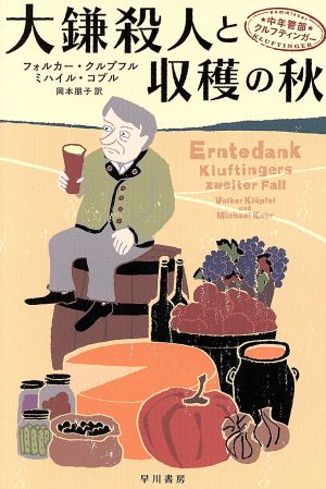 大鎌殺人と収穫の秋 中年警部クルフティンガー ハヤカワ・ミステリ文庫