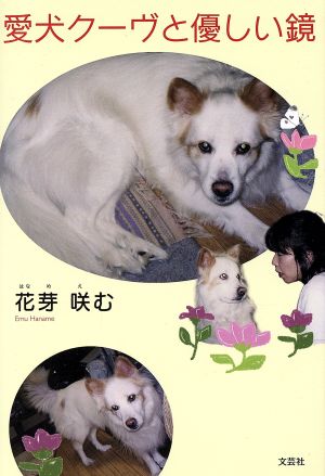 愛犬クーヴと優しい鏡