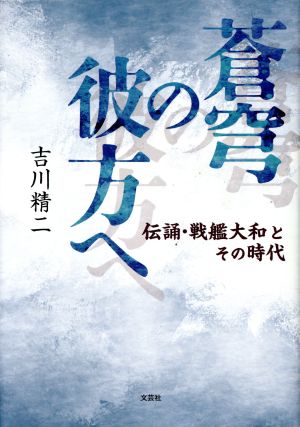 蒼穹の彼方へ 伝誦・戦艦大和とその時代