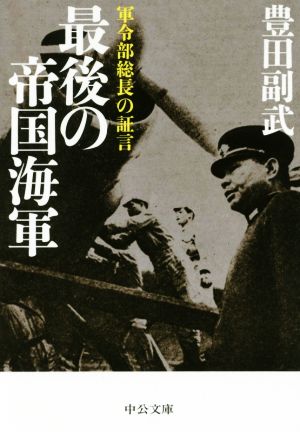 最後の帝国海軍 軍令部総長の証言 中公文庫