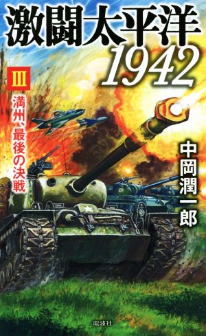 激闘太平洋1942(Ⅲ) 満州、最後の決戦 ヴィクトリーノベルス