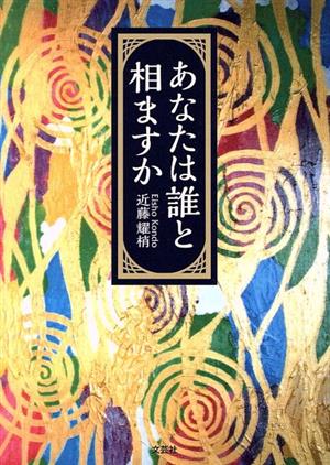 あなたは誰と相ますか 文芸社セレクション