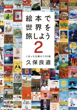 絵本で世界を旅しよう くぼっち文庫の100冊(2)