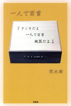 ドンキだよ一人で百首鈍器だよ