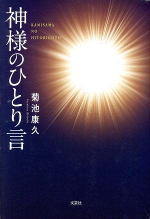 神様のひとり言