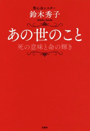 あの世のこと 死の意味と命の輝き