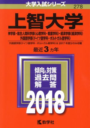 上智大学(2018年版) 神学部・総合人間科学部〈心理学科・看護学科〉・経済学部〈経済学科〉・外国語学部〈ドイツ語学科・ポルトガル語学科〉 大学入試シリーズ278