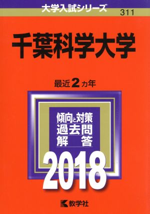 千葉科学大学(2018年版) 大学入試シリーズ311