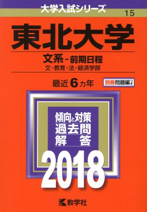 東北大学 文系-前期日程(2018年版) 文・教育・法・経済学部 大学入試シリーズ15