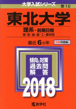 東北大学 理系-前期日程(2018年版) 理・医・歯・薬・工・農学部 大学入試シリーズ16