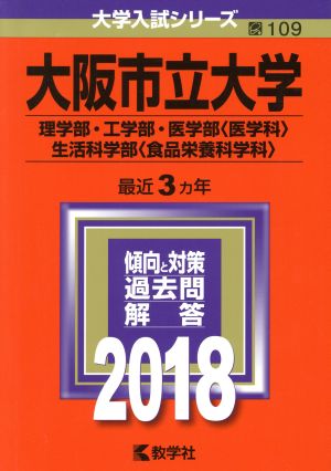 大阪市立大学(2018年版) 理学部・工学部・医学部〈医学科〉・生活科学部〈食品栄養科学科〉 大学入試シリーズ109