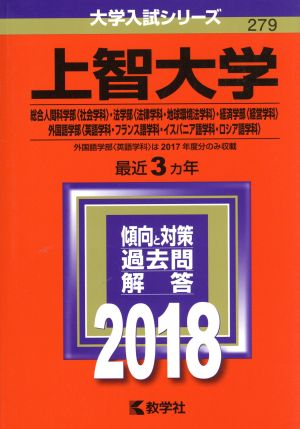 上智大学(2018年版) 総合人間科学部〈社会学科〉・法学部〈法律学科・地球環境法学科〉・経済学部〈経営学科〉・外国語学部〈英語学科・フランス語学科・イスパニア語学科・ロシア語学科〉 大学入試シリーズ279