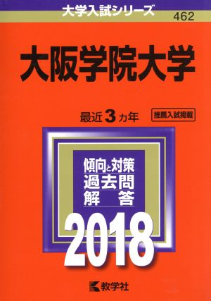 大阪学院大学(2018年版) 大学入試シリーズ462