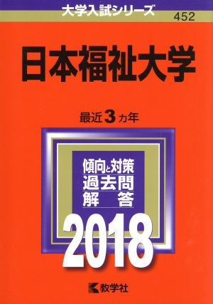 日本福祉大学(2018年版) 大学入試シリーズ452