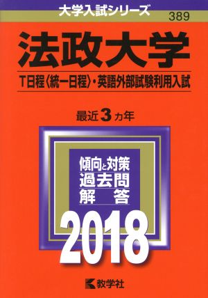 法政大学 T日程〈統一日程〉・英語外部試験利用入試(2018年版) 大学入試シリーズ389