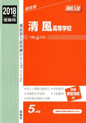 清風高等学校(2018年度受験用) 高校別入試対策シリーズ110