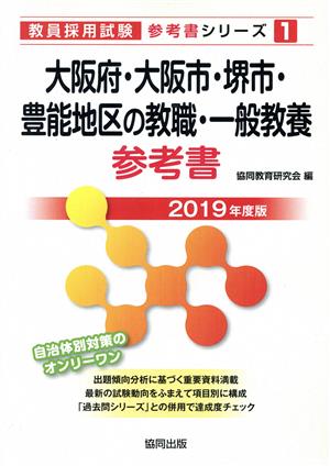 大阪府・大阪市・堺市・豊能地区の教職・一般教養参考書(2019年度版) 教員採用試験「参考書」シリーズ1