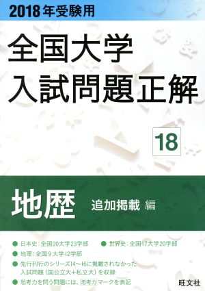 全国大学入試問題正解 地歴 追加掲載編 2018年受験用(18)