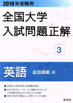 全国大学入試問題正解 英語 追加掲載編 2018年受験用(3)