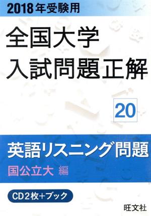 全国大学入試問題正解 英語リスニング 国公立大編 2018年受験用(20)