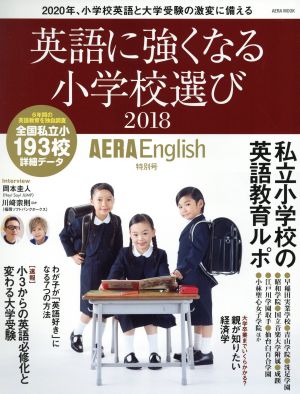 英語に強くなる小学校選び AERA English特別号(2018) AERA MOOK