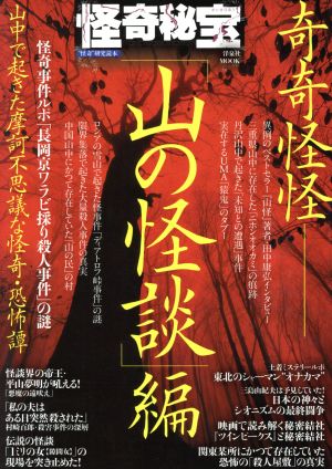 怪奇秘宝 山の怪談編 “怪奇