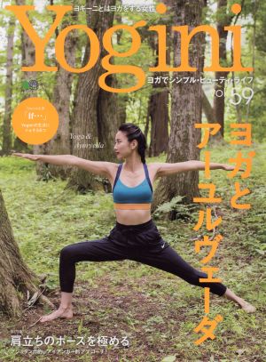 Yogini(vol.59) 特集 ヨガとアーユルヴェーダ エイムック