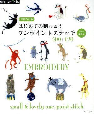 はじめての刺しゅうワンポイントステッチ500+120 増補改訂版 Asahi Original