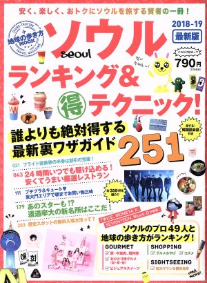 ソウル ランキング&(得)テクニック！(2018-19) 地球の歩き方MOOK