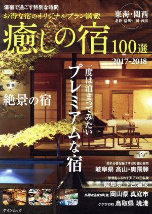 癒しの宿100選(2017-2018) ゲインムック