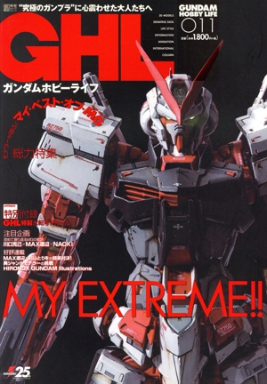 ガンダムホビーライフ(011) 電撃ムックシリーズ