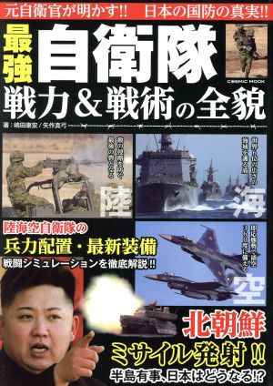 最強自衛隊 戦力&戦術の全貌 元自衛官が明かす!!日本の国防の真実!! COSMIC MOOK