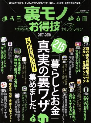 裏モノお得技ベストセレクション(2017-2018) 晋遊舎ムック お得技シリーズ089