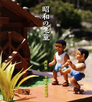 昭和の悪童 西村悠一 木彫人形作品集