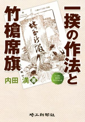 一揆の作法と竹槍席旗