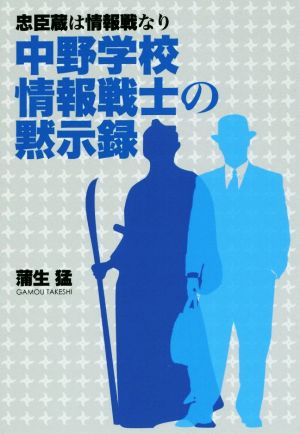 忠臣蔵は情報戦なり 中野学校情報戦士の黙示録