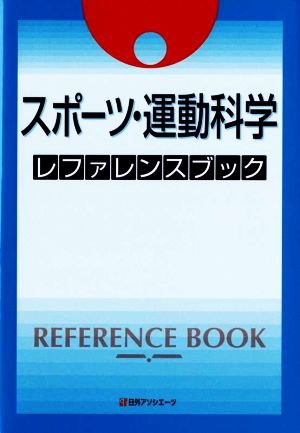 スポーツ・運動科学 レファレンスブック