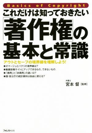 これだけは知っておきたい 「著作権」の基本と常識 アウトとセーフの境界線を理解しよう！