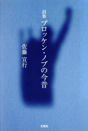 詩集 ブロッケン・ノブの今昔