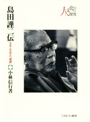 島田謹二伝 日本人文学の「横綱」 人と文化の探究13