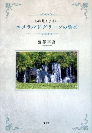 心の赴くままに エメラルドグリーンの湧水