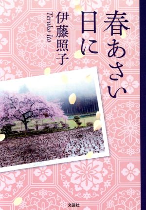 春あさい日に 文芸社セレクション