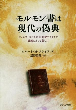 モルモン書は現代の偽典 ジョセフ・スミスが19世紀アメリカで霊感によって著した