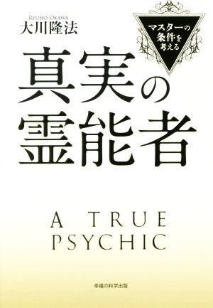 真実の霊能者 マスターの条件を考える OR BOOKS