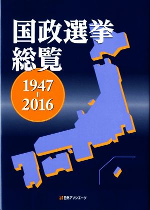 国政選挙総覧 1947-2016